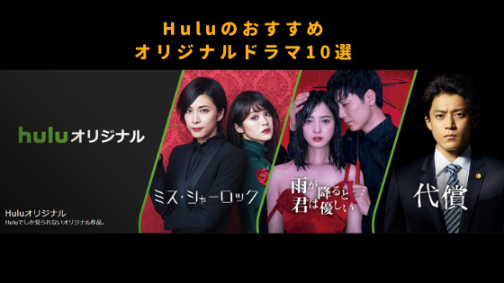 Huluのおすすめオリジナルドラマ10選！【Huluオリジナルストーリーも紹介】